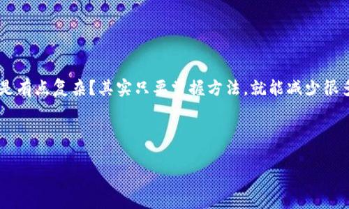 如何找回Tokenim？—你的加密资产保护指南

在如今这个加密货币迅速发展的时代，很多人都开始投资和交易各类代币，而Tokenim作为一个新兴的平台，受到越来越多投资者的青睐。然而，像许多加密货币平台一样，Tokenim的使用也可能会面临一些挑战，特别是丢失账户的情况—这...真的让人焦虑，对吧？想必许多小伙伴们都曾经历过这样的窘迫：钱包丢了，钥匙找不着...那么，如何找回Tokenim账户呢？下面就带你一步一步走出困境。

了解Tokenim及其丢失账号的原因

首先，让我们先简单了解一下Tokenim这个平台。Tokenim提供了一个去中心化的交易环境，让用户能够买卖各种加密货币，甚至参与一些新兴项目的投资。然而，造成丢失账号的原因通常有几个：

ul
    li密码遗忘：为了保证安全，很多人可能会设置比较复杂的密码，结果...嘿，自己也记不住了。/li
    li钓鱼攻击：网络上有许多假冒网站，让你不小心输入了自己的信息。/li
    li设备损坏：手机或电脑故障，进而无法访问账号。/li
    li未备份私钥：私钥丢失，意味着你丢失了对钱包的控制权。/li
/ul

找回Tokenim账号的基本步骤

如果你的Tokenim账号不幸丢失，有一些基本步骤可以帮助你找回账户。学习这些步骤...这可能是你保护加密资产的重要一课。

h41. 重置密码/h4
如果你只是忘记了密码，可以通过以下步骤尝试重置：
ul
    li访问Tokenim登录页面，点击“忘记密码”。/li
    li输入你的注册邮箱，平台会发送一封重置密码的邮件。/li
    li查看邮件，并按照说明重设密码。/li
/ul

retry...若未找到邮件，记得检查一下垃圾箱，或者...你可能已经输入了错误的邮箱。

h42. 通过安全问题恢复/h4
如果你在注册时设置了安全问题，Tokenim会在某些情况下允许你通过回答这些问题来恢复账户。因此，想想当初设置的安全问题...答案是啥？这样回忆一来，或许...解决办法就来了。

h43. 联系客服团队/h4
如果以上方法无效，最好的办法是直接联系Tokenim的客服。记得提供相关信息，例如注册邮箱、最后一次登录时间等—这些有助于客服快速验证你的身份，帮助你找回账号。

不过，警惕一些假冒客服的情况...毕竟，骗子可是会伪装得像模像样的。

保护你的Tokenim账号—安全建议

找回账号固然重要，但预防更是关键。如何更好地保护你的Tokenim账号，让我们来看看一些安全建议：

h41. 设置复杂密码/h4
使用一个简简单单的密码是非常危险的！建议使用字符、数字和符号的组合，避免使用生日、名字等容易被猜到的信息。还可以考虑使用密码管理器来生成和存储复杂密码...这样，一劳永逸。

h42. 开启两步验证/h4
务必启用两步验证功能！这就像给你的账户多了一个保险柜，即使有人知道了你的密码，没办法通过第二层的确认...你还是相对安全的。

h43. 定期检查账户活动/h4
确保你定期查看账户活动历史。如果发现不明的登录记录或者交易，立即采取措施。你绝对不想在清晨醒来后发现，自己的账户被黑客肆意挥霍了，不是吗？

总结

找回Tokenim未必是一件轻松的事，但遵循这些步骤，你将能够有效提高找回成功的几率。而保护账户的安全性，才是确保你的加密资产稳稳在手的关键。这一切...听起来是不是有点复杂？其实只要掌握方法，就能减少很多烦恼。

记住，了解加密资产的保护不仅是在失去时采取行动，而是要在日常中养成良好的习惯。希望今天的分享能帮助到你，让你的数字资产不再有任何隐患。

Tokenim, 找回账户, 加密资产, 密码恢复/guanjianci