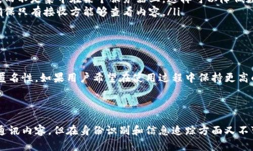 TokenIM是一个基于区块链技术的即时通讯工具，旨在为用户提供安全、私密的消息传递体验。关于“TokenIM是否匿名”的问题，可以从多个方面进行探讨。

TokenIM的基本功能

TokenIM不仅支持普通的即时通讯功能，还允许用户通过区块链技术进行加密。采用这种技术的好处在于，用户的信息在传输过程中得到了有效保护，从而可以减少黑客攻击和数据泄露的风险。

隐私性与匿名性

匿名性是指用户在使用某个服务时，不会泄露真实身份信息。虽然TokenIM提供了加密通讯的功能，但并不意味着用户的使用过程完全匿名。具体来说，TokenIM如何处理用户隐私，涉及到几个方面：

ul
    listrong用户身份验证：/strongTokenIM要求用户注册并绑定钱包，这个过程本身就涉及到一定的身份识别。因此，用户在平台上的行为并非完全匿名。/li
    listrong数据加密：/strong虽然TokenIM使用加密技术保护了消息内容，但用户的聊天历史、联系人列表等信息仍可能被平台记录。/li
    listrong区块链特性：/strong由于TokenIM利用区块链技术，所有记录都可能被追踪和查询，这就意味着一旦信息上链，匿名性就有所下降。/li
/ul

TokenIM中的匿名特征

虽然TokenIM并不是完全匿名的Messaging应用，但它确实提供了一些隐私保护的特性，比如：

ul
    listrong去中心化存储：/strong用户数据存储在去中心化的区块链上，而不是集中在某个服务器上，这样可以降低数据被滥用的风险。/li
    listrong隐私消息发送：/strong用户可以选择发送加密的私密消息，确保只有接收方能够查看内容。/li
/ul

结论：TokenIM的匿名性质

综上所述，TokenIM在隐私保护方面做了一些努力，但它并不能保证绝对的匿名性。如果用户希望在使用过程中保持更高的匿名性，可能需要结合其他隐私保护工具或方法。

个人使用时，也需要权衡隐私与便捷之间的关系，选择适合自己的通讯方式。

这样看来，TokenIM在隐私和匿名性方面可以说是一个平衡：它保护用户的通讯内容，但在身份识别和信息追踪方面又不可能做到完全的匿名。希望这能帮助你更好地理解TokenIM！