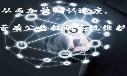 在进行Tokenim转账时，转账速度可能受到多种因素的影响，因此没有一个固定的时间。以下是一些影响Tokenim转账速度的因素：

1. **网络拥堵**：当区块链网络上交易繁忙时，交易处理速度可能会变慢。如果有大量用户同时进行转账，可能会导致确认时间延迟。

2. **手续费设置**：用户在进行转账时通常可以选择手续费的高低。更高的手续费通常会使交易更快被矿工处理，并且更快地被确认，而较低的手续费则可能使交易排队等候的时间更长。

3. **区块确认时间**：每种区块链的区块确认时间不同，但一般来说，交易需等待多个区块确认才能被认为是安全的。比如，比特币的区块时间大约是10分钟，而以太坊的区块时间则更短，大约为15秒。

4. **具体的Tokenim平台**：不同的Tokenim平台可能在交易确认时间上存在差异，因此用户在选择平台时，考虑该平台的交易处理能力也是重要的。

5. **技术问题或维护**：有时候，如果平台正在进行系统维护或出现技术性故障，也会导致转账速度变慢。

### 通常的处理时间

大多数情况下，Tokenim的转账通常需要几分钟到几个小时不等。然而，在网络非常拥堵或设置了较低手续费的情况下，可能需要更长时间。

如果用户在使用Tokenim转账时遇到延迟，可以考虑查看交易状态，查询相关区块链浏览器，以获得更实时的信息。

### 如何应对慢转账

1. **适时提高手续费**：如果你发现转账速度很慢，可以选择在下次交易时提高手续费，从而加快确认速度。

2. **确认平台状态**：在进行转账前，可以访问Tokenim的官方网站或社交媒体，查看是否有公告提到系统维护或问题。

3. **耐心等待**：有时候，转账延迟是暂时的，可能会在短时间内得到解决。

希望这些信息能帮助你更好地理解Tokenim转账的时间问题！