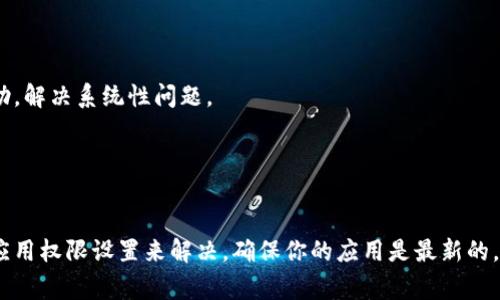 在使用Tokenim钱包导入资产时，有时可能会遇到看不到资产的情况。这通常会令用户感到困惑，不安，甚至焦虑。首先，别担心，这种情况可以由多种因素引起，并且通常可以通过一些步骤来解决。接下来，我将逐步解析这个问题，帮助你理解并解决它。

1. 检查导入过程是否正确

确保你在导入钱包时，输入了正确的助记词或私钥。助记词是由一组单词组成的，一般是12个或24个，并且顺序必须完全正确。任何一个字母、空格或顺序的错误都会导致资产无法显示。


2. 网络连接问题

有时候，Tokenim钱包可能因为网络连接问题而无法同步你的资产。确保你的网络连接稳定，尝试切换网络（例如，从Wi-Fi切换到移动数据，或反之）。


3. 资产类型与区块链支持

Tokenim钱包支持多种加密货币和区块链平台。如果你导入的是某种不被当前版本Tokenim支持的资产，或者是某种新上线的代币，可能会导致这些资产未能显示。检查一下你所持有的资产是否在Tokenim钱包的支持列表中。


4. 版本更新

确保你的Tokenim钱包是最新版本。钱包开发者会定期更新应用以修复问题、添加新功能或支持新的资产。如果你的应用版本已过时，可能会出现无法显示正确资产的问题。前往应用商店检查是否有更新。


5. 钱包权限设置

在某些情况下，Tokenim钱包需要特定的权限才能访问设备的必要功能（如存储或网络访问）。检查应用的权限设置，确保它们处于启用状态。


6. 重新导入钱包

如果以上步骤都无法解决问题，可以尝试删除该钱包并重新导入。在重新导入之前，请确保已经备份了你的助记词和私钥，以免丢失资产。


7. 联系客服

如果你仍然遇到问题，最后的解决方案是联系Tokenim钱包的客户支持。他们通常可以提供更专业、详尽的帮助，解决系统性问题。


总结

虽然在导入Tokenim钱包后看不到资产可能令人沮丧，但通常可以通过检查导入过程、网络连接、资产类型或应用权限设置来解决。确保你的应用是最新的，并在必要时联系客服请求帮助。如果你能及时发现问题，并按照以上步骤进行排查，通常会很快找到解决方案！
