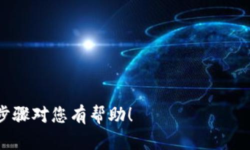 要将人民币存入Tokenim（或其他类似的加密货币交易平台），您可以按照以下步骤操作。请注意，各个平台的具体操作步骤可能略有不同，因此在进行任何交易之前，请务必仔细阅读相关平台的相关说明和政策。

### 第一步：注册账户

如果您还没有Tokenim的账户，请先进行注册：

1. 访问Tokenim官方网站。
2. 点击“注册”按钮，填写必要的信息，如电子邮件地址、手机号码等。
3. 设置一个安全的密码，并完成邮箱或手机的验证。

### 第二步：身份验证

大多数加密货币平台都需要用户进行身份验证，以遵循反洗钱法规和其他合规要求：

1. 登录您的账户，寻找“身份验证”或“KYC（了解您的客户）”部分。
2. 按照提示上传必要的文件，例如身份证、护照或驾照，以及住址证明（通常是水电费账单或银行账单）。
3. 等待平台审核，您将收到通过或拒绝的通知。

### 第三步：选择存款方式

Tokenim通常提供几种存款方式以便用户选择：

- **银行转账**：对于大多数用户而言，使用银行转账是最普遍的选择，它通常安全且没有太多交易费用。
- **第三方支付平台**：一些交易所可能与支付宝或微信支付等平台合作。请查阅Tokenim支持的支付选项。

### 第四步：进行人民币存款

1. 登录您的Tokenim账户，找到“存款”或“充值”选项。
2. 选择人民币存款，并选择您希望使用的存款方式，例如银行转账。
3. 按照页面上的指示输入相关信息，例如银行账户、交易金额等。
4. 如果是在线支付，请根据指示完成支付。

### 第五步：确认存款

资金通常在几个小时内到账，但有时可能需要更长时间。请保持关注，一旦资金存入您的Tokenim账户，您将收到通知。

### 第六步：开始交易

一旦您的人民币资金转入Tokenim账户，您就可以开始进行加密货币交易了：

1. 选择您想购买的加密货币，例如比特币、以太坊等。
2. 输入您希望购买的金额并确认交易。
3. 观察市场走势，以便在合适的时机进行买入或卖出。

### 注意事项

- **交易费用**：请在存款之前详细了解Tokenim的手续费政策，以避免意外费用的发生。
- **安全性**：确保启用双重验证（2FA）等安全措施，以保护您的账户安全。
- **市场波动**：加密货币市场波动性大，务必谨慎投资，做好风险管理。

在将人民币存入Tokenim后，您将能够体验到现代数字资产交易的便利与高效。希望以上步骤对您有帮助！