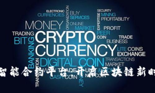 加密货币智能合约平台：开启区块链新时代的钥匙