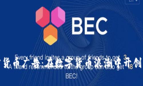 Google加密货币广告：在数字货币浪潮中开创品牌新机遇