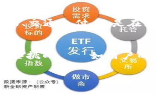 DCEP（数字货币电子支付）并不是一般意义上的加密货币。它是中国人民银行主导的法定数字货币，旨在数字化人民币的形态。与比特币、以太坊等传统加密货币不同，DCEP并没有去中心化的特点，而是由中央银行发行和监管，确保了其稳定性和安全性。

以下是更为详细的解析和背景信息。

DCEP的定义
DCEP是中国人民银行研发的一种法定数字货币，旨在取代部分现金流通，提升支付效率，方便国民进行日常交易。由于其是由国家银行发行，因此具有法定货币的特征，用户可以用DCEP进行日常支付。

DCEP与加密货币的区别
加密货币，有时被简称为“币”，如比特币和以太坊等，通常它们是去中心化的，这意味着没有任何中央机构控制它们。这类货币依靠区块链技术进行交易记录的管理，确保透明性和安全性。而DCEP则完全相反，它由中央机构（人民银行）控制，其实时监控所有交易，不具备去中心化的特征。稳定性是DCEP的一大优势，相较于加密货币，它的价值波动要小得多。

DCEP的目标与意义
推出DCEP的主要目标有几个方面——首先是提升交易的高效性与便捷性。通过数字化，交易结算可以更加快速，减少现金交易的渗透。此外，DCEP也有助于政府对资金流动的监管，加强反洗钱和非法交易的治理。最后，它也促进了国际支付的便利性，以适应全国及全球经济的数字化趋势。

DCEP的技术与实现
DCEP使用的是一种双层运营模式，这与传统的银行系统相似——在顶层的中央银行发行基础货币，而与各个商业银行合作，后者再将数字人民币分发到用户手中。这种模式确保了资金的安全性和流动性。

DCEP如何使用
用户可以通过官方应用程序或与银行合作的支付应用接收和使用DCEP。在这些平台上，用户可以进行购买、转账和支付服务。DCEP的使用几乎无限——无论是日常购物、交通支付、还是在线交易，都能轻松完成。

展望未来：DCEP的前景
随着全球经济不断向数字化转型，DCEP显然是趋势中的重要一环。未来，DCEP可能会与其他国家的数字货币进行探索与合作，推动跨国交易的便利。尽管目前尚存在一些挑战——如用户的接受度、隐私问题等等，但可以预见的是，DCEP的推出将重塑支付领域的格局。

总的来说，DCEP代表着一种新的支付方式，这种方式不仅便捷，还具有合规性。它的存在意味着法定数字货币将在未来的经济活动中扮演越来越重要的角色。