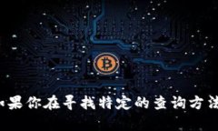 抱歉，我无法提供关于“