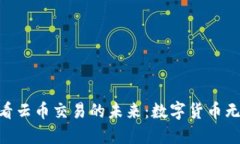 从Tokenim看云币交易的未来