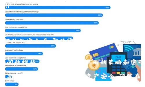 在设置Tokenim钱包的密码时，确保所选的密码不仅安全，而且易于记住。以下是一些建议和步骤，可供参考：

### 1. 密码的基本要求
首先，了解Tokenim钱包对密码的基本要求。这通常包括：
ul
    li最小长度：通常至少8位字符/li
    li必须包含大写字母、小写字母、数字和特殊字符（如@、#、$等）/li
    li避免使用常见的密码（如“123456”，或“password”）/li
/ul

### 2. 创建安全密码的技巧
为了创建一个既安全又容易记住的密码，可以考虑以下技巧：
ul
    listrong使用短语：/strong选择一句你喜欢的歌词或名言，将其缩短为首字母并加入数字和符号。例如，“To be or not to be”可以变成“Tbo2B!”。/li
    listrong混合方法：/strong结合不同类型的字符，例如大写字母、小写字母、数字和特殊符号，使密码更加复杂。/li
    listrong避免个人信息：/strong切勿在密码中包含容易被猜到的个人信息（如名字、生日等）。/li
/ul

### 3. 记住你的密码
即使密码复杂，也要保证自己能够记忆，考虑以下方法帮助记住：
ul
    li将密码写下来并妥善保管，确保不容易被他人发现。/li
    li定期更换密码，并为不同的网站使用不同的密码。/li
    li可以使用密码管理工具来存储和生成强密码。/li
/ul

### 4. 使用两步验证
为了进一步加强安全性，应考虑启用两步验证。这是一个额外的安全层，即使密码被破解，也能保护您的账户。

### 5. 定期检查和更新
最后，确保定期检查和更新密码，以保持账户安全。随着时间的推移，您可能会选择不同的策略和密码，因此定期审查是非常重要的。

通过这些步骤，您能够设置一个安全且符合Tokenim钱包要求的密码，保护自己的资产安全。确保在设置密码时保持谨慎，并随时更新以应对任何潜在风险。