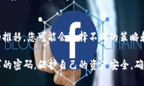 在设置Tokenim钱包的密码时，确保所选的密码不仅安全，而且易于记住。以下是一些建议和步骤，可供参考：

### 1. 密码的基本要求
首先，了解Tokenim钱包对密码的基本要求。这通常包括：
ul
    li最小长度：通常至少8位字符/li
    li必须包含大写字母、小写字母、数字和特殊字符（如@、#、$等）/li
    li避免使用常见的密码（如“123456”，或“password”）/li
/ul

### 2. 创建安全密码的技巧
为了创建一个既安全又容易记住的密码，可以考虑以下技巧：
ul
    listrong使用短语：/strong选择一句你喜欢的歌词或名言，将其缩短为首字母并加入数字和符号。例如，“To be or not to be”可以变成“Tbo2B!”。/li
    listrong混合方法：/strong结合不同类型的字符，例如大写字母、小写字母、数字和特殊符号，使密码更加复杂。/li
    listrong避免个人信息：/strong切勿在密码中包含容易被猜到的个人信息（如名字、生日等）。/li
/ul

### 3. 记住你的密码
即使密码复杂，也要保证自己能够记忆，考虑以下方法帮助记住：
ul
    li将密码写下来并妥善保管，确保不容易被他人发现。/li
    li定期更换密码，并为不同的网站使用不同的密码。/li
    li可以使用密码管理工具来存储和生成强密码。/li
/ul

### 4. 使用两步验证
为了进一步加强安全性，应考虑启用两步验证。这是一个额外的安全层，即使密码被破解，也能保护您的账户。

### 5. 定期检查和更新
最后，确保定期检查和更新密码，以保持账户安全。随着时间的推移，您可能会选择不同的策略和密码，因此定期审查是非常重要的。

通过这些步骤，您能够设置一个安全且符合Tokenim钱包要求的密码，保护自己的资产安全。确保在设置密码时保持谨慎，并随时更新以应对任何潜在风险。