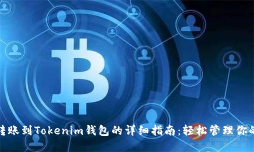 火币HECO转账到Tokenim钱包的详细指南：轻松管理你的数字资产！