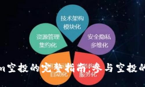 获得Tokenim空投的完整指南：参与空投的诀窍与机会