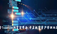 投资于Tokenim浏览器界面：