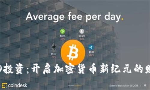 探索ICO投资：开启加密货币新纪元的财富之门