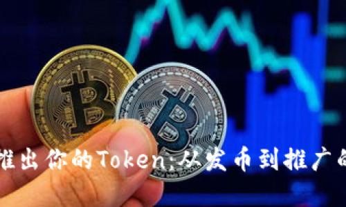 如何成功推出你的Token：从发币到推广的完整指南