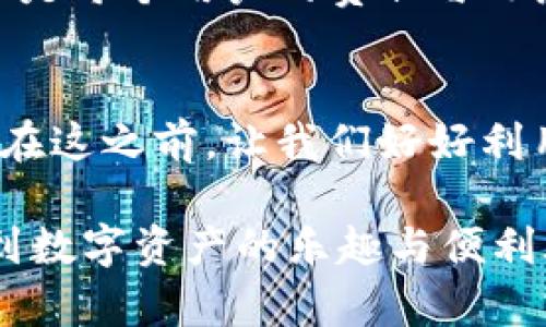   如何绑定泰奇猫官方钱包到你的Tokenim钱包，快来体验安全与便利的数字资产管理！ / 

 guanjianci Tokenim钱包, 泰奇猫, 数字资产, 官方钱包 /guanjianci 

引言：数字资产的新时代
在如今这个数字化的时代，数字资产管理变得越来越重要—尤其是对于像泰奇猫这样的虚拟宠物项目用户来说。我们不仅要关注我们的虚拟宠物如何成长，还要确保我们的投资安全、便捷。因此，了解如何将Tokenim钱包绑定到泰奇猫官方钱包，无疑是一个热门话题...

什么是Tokenim钱包？
Tokenim钱包是一款新兴的数字货币钱包，它支持多种加密货币的存储与交易，简洁的用户界面更是受到了许多用户的喜爱。它不仅可以让你安全存储资产，还可以进行快速交易—这在如今快速变化的市场中，显得尤为重要。而且，随着越来越多的项目开始接受Tokenim钱包，用户的选择也逐渐增多...

什么是泰奇猫官方钱包？
泰奇猫，一个充满乐趣的虚拟宠物项目，吸引了众多用户的关注，其官方钱包专为该项目用户设计，旨在提供安全、便捷的交易体验。通过官方钱包，用户可以管理他们的虚拟宠物资产、购买新宠物，甚至进行交易。钱包的设计考虑到了用户的体验，使得资产的管理变得简单而有效—这不仅是技术的进步，更是对用户体验的重视...

绑定钱包的必要性
或许会有人问—绑定Tokenim钱包到泰奇猫官方钱包到底有什么好处？简单来说，这样的绑定不仅能让你的资产更加集中与安全，更能令你的操作更加便捷。想象一下：不再需要频繁地在多个钱包之间切换，所有的资产都在一个地方管理，任何时候都能快速获取与转换—这和在一个地方找到钱包和钥匙是一样的道理，不再费时费力...

步骤一：准备工作
首先，你需要确保你手中有一个有效的Tokenim钱包账号。如果你还没有，别担心，创建一个账号的过程相当简单，只需下载应用并按照指引进行注册即可。然后，也请在你的手机上下载泰奇猫官方钱包的应用，确保它们都是最新版本，这样能避免在绑定过程中遇到问题...

步骤二：获取钱包地址
在绑定之前，你需要准备两个重要的信息：Tokenim钱包地址与泰奇猫官方钱包地址。打开Tokenim钱包，找到你的钱包地址。记住要确保这个地址是准确无误的—任何一个小错误都可能导致交易失败...

步骤三：进入绑定界面
在泰奇猫官方钱包的应用内，找到“绑定钱包”的选项，通常在设置或个人中心目录下。这一界面会要求你输入你的Tokenim钱包地址，确保在输入时仔细检查，输入错误无疑会产生麻烦...

步骤四：确认绑定
一旦输入了你的Tokenim钱包地址，系统将进行一次验证，只有在确保地址有效且无误时，才能完成绑定。如果一切顺利，你将收到成功绑定的提示。然而，不要急于欢呼，确保你在绑定之后检查一下资产的状态，确保一切正常...

绑定后的操作与管理
成功绑定后，你会发现，在Tokenim钱包与泰奇猫官方钱包之间的操作变得极为简单。无论是购买新宠物，还是进行交易，都变得方便了许多。不过，在享受便利的同时，不忘记安全操作：定期更换你的密码、不要随意分享你的钱包信息，这样才能更好地保护自己的资产...

常见问题解答
在这个过程中，用户可能会遇到一些常见问题，例如绑定失败、资产未显示等。在这里，我们总结了一些可能的解决方案：如果绑定失败，请确保你输入的地址正确无误；如果资产未显示，请刷新或重启应用，再次确认绑定是否成功...

总结：安全与便利兼顾
通过以上步骤，相信你已经能够顺利完成Tokenim钱包与泰奇猫官方钱包的绑定工作。在这个数字资产激增的时代，资产的管理变得至关重要，选择一个安全的方式进行管理，也是每个用户的责任与义务。希望大家能够享受数字资产带来的乐趣，同时也要重视安全，保护好自己的投资—因为在这个科技飞速发展的时代，唯有安全与便利，才能让我们在虚拟的世界中游刃有余...

未来展望：随着科技的发展，我们的数字钱包会变得更加智能化！
展望未来，随着区块链技术的发展，数字钱包将不断演变，变得更加智能与便捷。想象一下，有一天你可能只需要一个指纹就可以完成所有的交易—这真是令人期待的未来！当然在这之前，让我们好好利用手中的工具，管理好投资，享受乐趣吧...这...是真的吗？哎呀，谁知道呢，未来总是充满惊喜！ 

以上内容基本涵盖了如何将Tokenim钱包绑定到泰奇猫官方钱包的步骤与注意事项。从选择钱包到最终完成绑定，小编希望能为大家提供实用的帮助，让每个人都能顺利享受到数字资产的乐趣与便利...