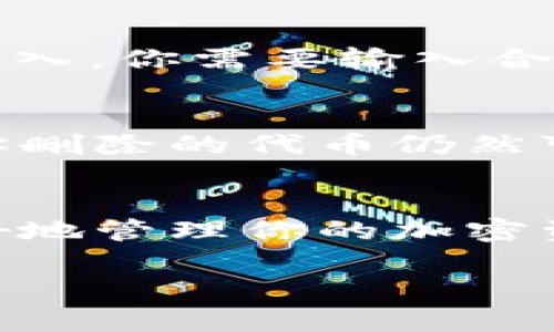 要删除或移除与某个以太坊（ETH）相关的代币（即Token），可以按照以下步骤操作。这里以Tokenim为例，但实际上步骤适用于任何支持ERC-20代币的钱包或交易所。

1. 理解Tokenim和ERC-20代币
在开始之前，了解Tokenim是一种加密货币钱包，它支持ERC-20标准的以太坊代币。ERC-20代币是建立在以太坊区块链上的一种数字资产标准。你可能有多个这样的代币存储在你的Tokenim钱包中。

2. 确定你想要删除的代币
在你的Tokenim钱包中，首先检查哪些以太坊代币当前被列出。如果你想删除的代币在列表中，请记住它的名称和合约地址。这样可以避免在后续步骤中出错。

3. 打开Tokenim钱包
登录到Tokenim钱包，无论是通过手机应用程序还是网页版本，确保你的钱包解锁且能够访问。如果你忘记密码或私钥，可能需要先进行恢复。

4. 寻找代币选项
在钱包界面中，导航到‘资产’或‘代币’部分，这里会列出你持有的所有代币。在这部分的列表中，找到你想要删除的ETH代币。

5. 删除代币
通常，在每个代币名称旁边会有一个“管理”或“选项”按钮，点击后应该会出现“删除”或“隐藏”选项。确认你的选择——这将不会从区块链中删除代币，但会从你的钱包界面隐藏它，便于管理你的资产。

6. 确认删除
系统可能会弹出确认框，询问你是否确实想要隐藏或删除该代币。仔细阅读提示后，如果你确信，请选择“确认”。

7. 查看结果
完成操作后，返回到资产列表中，确认已不再看到已删除的代币。这对于保持钱包的整洁和专注于活跃代币是非常有帮助的。

8. 如何重新添加代币
如果你想要重新添加那个代币，通常可以通过“添加代币”功能，使用其智能合约地址重新导入。你需要输入合约地址，以及代币的名称和标志。确保你输入的是准确的信息。

9. 了解代币的影响
虽然删除代币不会影响你在区块链上拥有的资产，但了解隐藏代币的影响也是很重要的。你删除的代币仍然可以在其他钱包或交易所交易，你也可以随时通过导入合约地址重新查看这些代币。

总结
删除或隐藏以太坊代币是一项简单的管理操作，但要确保你清楚这一过程的影响，以便更好地管理你的加密资产。确保定期检查你的钱包，了解你持有的资产，以便做出明智的投资和管理决策。

希望这些信息对你有所帮助！如果你有更多关于以太坊或加密货币的问题，请随时提问。