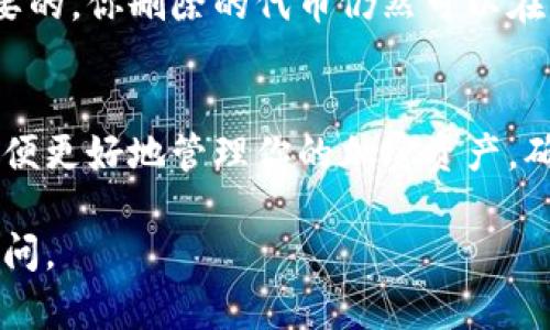 要删除或移除与某个以太坊（ETH）相关的代币（即Token），可以按照以下步骤操作。这里以Tokenim为例，但实际上步骤适用于任何支持ERC-20代币的钱包或交易所。

1. 理解Tokenim和ERC-20代币
在开始之前，了解Tokenim是一种加密货币钱包，它支持ERC-20标准的以太坊代币。ERC-20代币是建立在以太坊区块链上的一种数字资产标准。你可能有多个这样的代币存储在你的Tokenim钱包中。

2. 确定你想要删除的代币
在你的Tokenim钱包中，首先检查哪些以太坊代币当前被列出。如果你想删除的代币在列表中，请记住它的名称和合约地址。这样可以避免在后续步骤中出错。

3. 打开Tokenim钱包
登录到Tokenim钱包，无论是通过手机应用程序还是网页版本，确保你的钱包解锁且能够访问。如果你忘记密码或私钥，可能需要先进行恢复。

4. 寻找代币选项
在钱包界面中，导航到‘资产’或‘代币’部分，这里会列出你持有的所有代币。在这部分的列表中，找到你想要删除的ETH代币。

5. 删除代币
通常，在每个代币名称旁边会有一个“管理”或“选项”按钮，点击后应该会出现“删除”或“隐藏”选项。确认你的选择——这将不会从区块链中删除代币，但会从你的钱包界面隐藏它，便于管理你的资产。

6. 确认删除
系统可能会弹出确认框，询问你是否确实想要隐藏或删除该代币。仔细阅读提示后，如果你确信，请选择“确认”。

7. 查看结果
完成操作后，返回到资产列表中，确认已不再看到已删除的代币。这对于保持钱包的整洁和专注于活跃代币是非常有帮助的。

8. 如何重新添加代币
如果你想要重新添加那个代币，通常可以通过“添加代币”功能，使用其智能合约地址重新导入。你需要输入合约地址，以及代币的名称和标志。确保你输入的是准确的信息。

9. 了解代币的影响
虽然删除代币不会影响你在区块链上拥有的资产，但了解隐藏代币的影响也是很重要的。你删除的代币仍然可以在其他钱包或交易所交易，你也可以随时通过导入合约地址重新查看这些代币。

总结
删除或隐藏以太坊代币是一项简单的管理操作，但要确保你清楚这一过程的影响，以便更好地管理你的加密资产。确保定期检查你的钱包，了解你持有的资产，以便做出明智的投资和管理决策。

希望这些信息对你有所帮助！如果你有更多关于以太坊或加密货币的问题，请随时提问。