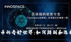 探索加密数字货币的奇妙