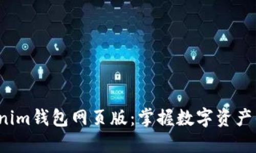 探索Tokenim钱包网页版：掌握数字资产的新时代！