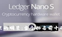 加密货币市场里的明星：