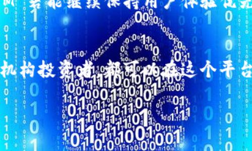 在加密货币和区块链领域，TokenIM 是一个引人注目的项目，它的设计旨在满足用户在数字资产管理方面的需求。要了解 TokenIM 最重要的是什么，我们需要从几个关键角度进行分析。

什么是 TokenIM？
TokenIM 是一个为多种数字资产提供管理、交易和存储解决方案的平台。它的目标是为用户提供一个安全、便捷的环境，以便于他们管理和交易自己的加密货币和数字资产。随着加密货币的流行，TokenIM 也逐渐成为了许多投资者和交易者的一部分。

TokenIM 的安全性
在数字资产领域，安全性是绝对的首要任务。TokenIM 在安全性方面采取了多种措施，包括数据加密、双重身份验证和冷存储等。这些功能使得用户的资产得以在一个相对安全的环境中管理。
例如，许多数字货币钱包都采取冷钱包的方式进行资产存储，TokenIM 也不例外。冷钱包是指不与互联网直接连接的存储设备，这样可以有效防止黑客攻击和网络安全威胁。

用户体验
除了安全性，用户体验也是 TokenIM 的一大关注点。平台界面设计简洁直观，方便用户快速上手。无论是新手还是经验丰富的交易者，都能够在 TokenIM 找到所需的功能。
这种易用性不仅吸引了普通用户，也使得 TokenIM 成为了机构投资者的一个不错选择。想想看，在繁忙的市场环境中，如果你能快速找到所需信息并进行交易，那将会是多么大的优势...

多平台支持
TokenIM 支持多种操作系统，包括 iOS 和 Android，用户可以在手机上随时随地管理他们的资产。这种灵活性是现代用户所期望的，因为他们希望在移动生活中也能轻松管理自己的财务事务。

代币的本质
在讨论 TokenIM 的时候，我们不能忽略代币的本质。TokenIM 的代币通常用于平台内的交易、手续费支付等功能。这些代币的价值往往与平台的使用情况和社区的活跃程度紧密相关。
例如，当用户愈加频繁地使用 TokenIM 进行交易时，代币的流通量可能会增加，从而推动其市场价值的上升。然而，作为用户，我们也需要关注市场的波动性—这...真的是一场持久战吗？

社区和生态系统
TokenIM 的成功离不开活跃的社区支持。平台通常会通过举办活动、发放奖励等方式增强用户黏性。这也促进了社区内部的互动与交流，让用户能够给予平台反馈，助力其不断。

未来的发展方向
TokenIM 的未来发展还将依赖于多方面的因素。从技术创新到市场需求，都是决定其成功与否的关键。我们可以预见，TokenIM 若能继续保持用户体验优先的原则，并在安全、便利性等方面进行不断创新，那么它在市场中的地位将会愈加稳固。

结语
总的来说，TokenIM 最重要的就是它能够为用户提供一个安全、高效、便捷的平台来进行数字资产管理。无论是个人用户还是机构投资者，都可以在这个平台上找到适合自己的解决方案。而随着加密货币市场的不断发展，TokenIM 也将在其中发挥越来越重要的作用...这，才是未来。

希望这个概述能够帮助你理解 TokenIM 的重要性，如果有更多具体问题，欢迎随时提问！