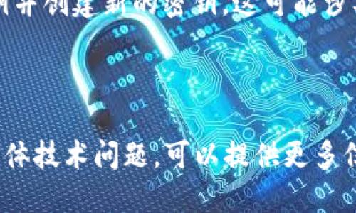 如果您忘记了Tokenim密钥，建议您尝试以下步骤来恢复访问或解决问题：

1. **查找备份**：首先检查您是否在其他地方备份了密钥。许多用户会将密钥记录在安全的地方，如密码管理器或加密的文档中。

2. **联系支持**：如果密钥无法恢复，最好的办法是联系Tokenim的支持团队，看看是否有恢复密钥的流程。他们可能会要求您验证身份，以确保您的帐户安全。

3. **查看文档**：许多平台都有用户文档或FAQ部分，可以在这里找出如果忘记密钥应该怎么办。

4. **创建新的密钥**：在某些情况下，您可能需要注销当前的密钥并创建新的密钥，这可能涉及到生成新的API密钥或进行其他安全性验证。

5. **安全建议**：未来务必确保将密钥安全保管，并定期备份。

确保不要与他人分享您的密钥，并在使用后定期更新。如果遇到具体技术问题，可以提供更多信息以便更好地协助。