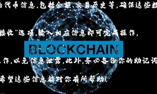 要同步Tokenim钱包，通常你需要按照以下几个步骤进行操作。请注意，具体步骤可能因应用程序的版本或更新而有所不同。以下是一般同步钱包的流程：

第一步：下载并安装Tokenim
首先，你需要在应用商店（如App Store或Google Play）中搜索“Tokenim”并下载。确保你下载的是官方版本，以避免任何安全问题。

第二步：打开Tokenim应用
安装完成后，打开Tokenim应用。首次使用时，你可能会看到一些欢迎页面或介绍动画，这些可以帮助你基本了解钱包的功能。

第三步：创建或导入钱包
在Tokenim中，你通常会有两个选项：创建一个新的钱包或导入一个现有的钱包。如果你已经有一个钱包，可以选择“导入钱包”。这通常需要你输入助记词、私钥或钱包地址。

第四步：输入助记词或私钥
如果选择导入现有钱包，你需要确保你有钱包的助记词或私钥。只需按照应用中的提示逐步输入。如果助记词或私钥正确，系统会帮助你识别并与区块链同步你的钱包信息。

第五步：确认同步
一旦输入成功，Tokenim会尝试与区块链网络进行同步。这可能需要一点时间，具体取决于网络状况。你可以在应用的界面上查看同步的进度，通常会有一个进度条或者状态更新。

第六步：查看余额与交易记录
同步完成后，你可以查看你的账户余额和交易记录。Tokenim会自动更新你所有的代币信息，包括余额、交易历史等。确保这些数据项的准确性，以便于你的资金管理。

第七步：进行交易
确认钱包同步无误后，你可以开始使用Tokenim进行交易。你只需选择“发送”或“接收”选项，输入相应信息即可完成操作。

注意事项
在同步钱包时，确保你使用的是安全的网络连接，避免在公共Wi-Fi下进行应用操作，以免信息泄露。此外，务必备份你的助记词，确保找到安全的地方存储这些信息，因为丢失助记词可能导致钱包的永久失去。

通过以上步骤，你应该能顺利同步Tokenim钱包，开始安全地管理你的加密货币。希望这些信息能对你有所帮助！