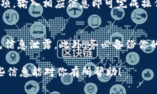 要同步Tokenim钱包，通常你需要按照以下几个步骤进行操作。请注意，具体步骤可能因应用程序的版本或更新而有所不同。以下是一般同步钱包的流程：

第一步：下载并安装Tokenim
首先，你需要在应用商店（如App Store或Google Play）中搜索“Tokenim”并下载。确保你下载的是官方版本，以避免任何安全问题。

第二步：打开Tokenim应用
安装完成后，打开Tokenim应用。首次使用时，你可能会看到一些欢迎页面或介绍动画，这些可以帮助你基本了解钱包的功能。

第三步：创建或导入钱包
在Tokenim中，你通常会有两个选项：创建一个新的钱包或导入一个现有的钱包。如果你已经有一个钱包，可以选择“导入钱包”。这通常需要你输入助记词、私钥或钱包地址。

第四步：输入助记词或私钥
如果选择导入现有钱包，你需要确保你有钱包的助记词或私钥。只需按照应用中的提示逐步输入。如果助记词或私钥正确，系统会帮助你识别并与区块链同步你的钱包信息。

第五步：确认同步
一旦输入成功，Tokenim会尝试与区块链网络进行同步。这可能需要一点时间，具体取决于网络状况。你可以在应用的界面上查看同步的进度，通常会有一个进度条或者状态更新。

第六步：查看余额与交易记录
同步完成后，你可以查看你的账户余额和交易记录。Tokenim会自动更新你所有的代币信息，包括余额、交易历史等。确保这些数据项的准确性，以便于你的资金管理。

第七步：进行交易
确认钱包同步无误后，你可以开始使用Tokenim进行交易。你只需选择“发送”或“接收”选项，输入相应信息即可完成操作。

注意事项
在同步钱包时，确保你使用的是安全的网络连接，避免在公共Wi-Fi下进行应用操作，以免信息泄露。此外，务必备份你的助记词，确保找到安全的地方存储这些信息，因为丢失助记词可能导致钱包的永久失去。

通过以上步骤，你应该能顺利同步Tokenim钱包，开始安全地管理你的加密货币。希望这些信息能对你有所帮助！