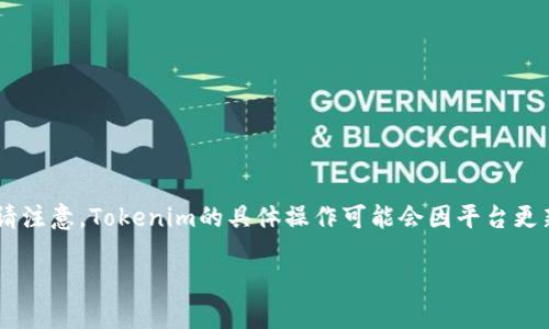 在这里，我将为您提供有关如何使用Tokenim购买USDT（Tether）的详细指南。请注意，Tokenim的具体操作可能会因平台更新或变更而有所不同，因此请确保访问官方网站或其支持页面以获取最新信息。

### Tokenim购入USDT的详细指南：轻松交易，畅享加密货币世界