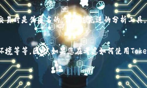 Tokenim（代币）本身是一种数字资产，可以在区块链上进行交易和转移。关于Tokenim能否被追踪的问题，答案取决于多个因素，包括所使用的区块链技术、隐私特性以及特定的应用场景。下面，我将阐述几个相关的要点。

区块链技术的透明性
大多数代币是基于区块链技术的，例如以太坊、比特币等。区块链是一种公开的账本技术，它记录了所有的交易信息。这就意味着，任何人都可以查看某个地址的交易历史和余额。因此，从这一点来看，Tokenim在区块链上是可追踪的...但这并不意味着交易者的身份能被直接识别。

伪匿名性
虽然区块链提供了透明性，但许多代币的交易是通过伪匿名的方式进行的。这意味着每个用户都拥有唯一的地址，而这个地址并不直接关联到个人身份。这种设置让某些用户感到安心，但如果他们的地址被关联上某个身份信息，追踪将变得可能。例如...如果一个人通过加密货币交易所进行交易，而该交易所需要用户提供身份信息，那么一切交易都可以追踪回到这个人。

KYC（了解你的客户）政策的作用
许多交易所和服务提供商都实施了KYC政策。这意味着在用户进行交易之前，他们需要提供个人信息，比如身份证明和地址。如果用户在这些平台上使用Tokenim进行交易，这些信息就可能被记录下来，从而使得其交易活动可以被追踪。

使用隐私币的替代方案
为了保护隐私，一些用户选择使用隐私币，例如门罗币（Monero）或Zcash。这些加密货币采用了多种隐私技术，确保交易不可追踪。因此，如果您使用这些币种，Tokenim的交易信息将相对更加隐秘...然而这也可能引发监管的关注，部分国家可能会限制或禁止隐私币的使用。

法律和监管环境
在不同的国家和地区，针对加密货币的法律和监管环境各不相同。一些地方可能允许较高的隐私性，而其他地方可能要求所有交易都必须透明并可追踪。这意味着，Tokenim是否能被追踪不仅仅取决于技术本身，还与法律法规紧密相关...

区块链分析技术的影响
随着加密货币行业的逐渐成熟，区块链分析技术也在不断进步。这些技术可以帮助公司和执法机构分析链上数据，识别和追踪可疑活动。因此，虽然Tokenim可能在交易时是伪匿名的，但通过先进的分析工具，仍然有可能揭示背后的交易模式...

总结
综上所述，Tokenim在技术层面上是可追踪的，但追踪的难易程度取决于多种因素，如所使用的区块链类型、用户是否通过交易所进行交易、隐私币的使用以及法律环境等等。因此，如果您在考虑如何使用Tokenim时，希望保持隐私，了解这些信息是非常重要的...

希望以上信息能帮助你更好地了解Tokenim的追踪性。如果有更具体的疑问，欢迎继续交流！