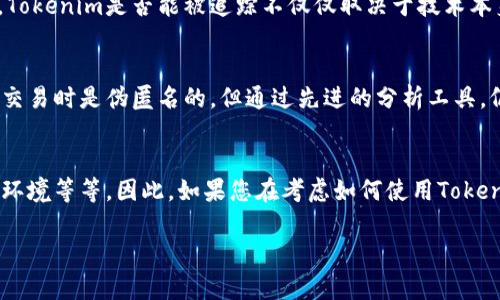 Tokenim（代币）本身是一种数字资产，可以在区块链上进行交易和转移。关于Tokenim能否被追踪的问题，答案取决于多个因素，包括所使用的区块链技术、隐私特性以及特定的应用场景。下面，我将阐述几个相关的要点。

区块链技术的透明性
大多数代币是基于区块链技术的，例如以太坊、比特币等。区块链是一种公开的账本技术，它记录了所有的交易信息。这就意味着，任何人都可以查看某个地址的交易历史和余额。因此，从这一点来看，Tokenim在区块链上是可追踪的...但这并不意味着交易者的身份能被直接识别。

伪匿名性
虽然区块链提供了透明性，但许多代币的交易是通过伪匿名的方式进行的。这意味着每个用户都拥有唯一的地址，而这个地址并不直接关联到个人身份。这种设置让某些用户感到安心，但如果他们的地址被关联上某个身份信息，追踪将变得可能。例如...如果一个人通过加密货币交易所进行交易，而该交易所需要用户提供身份信息，那么一切交易都可以追踪回到这个人。

KYC（了解你的客户）政策的作用
许多交易所和服务提供商都实施了KYC政策。这意味着在用户进行交易之前，他们需要提供个人信息，比如身份证明和地址。如果用户在这些平台上使用Tokenim进行交易，这些信息就可能被记录下来，从而使得其交易活动可以被追踪。

使用隐私币的替代方案
为了保护隐私，一些用户选择使用隐私币，例如门罗币（Monero）或Zcash。这些加密货币采用了多种隐私技术，确保交易不可追踪。因此，如果您使用这些币种，Tokenim的交易信息将相对更加隐秘...然而这也可能引发监管的关注，部分国家可能会限制或禁止隐私币的使用。

法律和监管环境
在不同的国家和地区，针对加密货币的法律和监管环境各不相同。一些地方可能允许较高的隐私性，而其他地方可能要求所有交易都必须透明并可追踪。这意味着，Tokenim是否能被追踪不仅仅取决于技术本身，还与法律法规紧密相关...

区块链分析技术的影响
随着加密货币行业的逐渐成熟，区块链分析技术也在不断进步。这些技术可以帮助公司和执法机构分析链上数据，识别和追踪可疑活动。因此，虽然Tokenim可能在交易时是伪匿名的，但通过先进的分析工具，仍然有可能揭示背后的交易模式...

总结
综上所述，Tokenim在技术层面上是可追踪的，但追踪的难易程度取决于多种因素，如所使用的区块链类型、用户是否通过交易所进行交易、隐私币的使用以及法律环境等等。因此，如果您在考虑如何使用Tokenim时，希望保持隐私，了解这些信息是非常重要的...

希望以上信息能帮助你更好地了解Tokenim的追踪性。如果有更具体的疑问，欢迎继续交流！