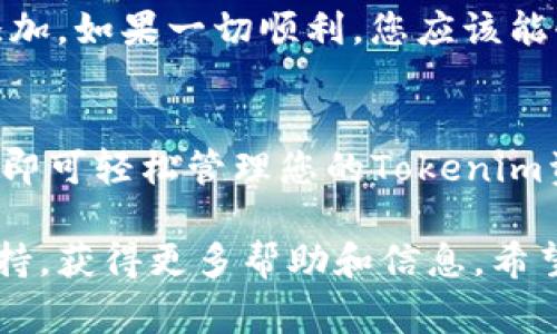 要将Tokenim添加到您的Doge钱包，您可以按照以下步骤进行操作。请注意，具体步骤可能会因钱包版本和类型有所不同，以下是一般的指导：

### 添加Tokenim到Doge钱包的步骤

步骤1：打开Doge钱包
首先，确保您已经下载并安装了Doge钱包，并且已经创建了一个钱包账户。如果您还没有钱包，请访问Doge官方网站，下载适合您设备的版本并进行安装。

步骤2：找到“添加代币”选项
在Doge钱包的主界面，通常会有一个“添加代币”或“添加资产”的选项。您可以在菜单中找到它，点击进入。

步骤3：搜索Tokenim
在添加代币的界面中，您可能会看到一个搜索框。在此框中输入“Tokenim”，查看是否能找到该代币。如果Tokenim本身是一个流行的代币，您可能会直接找到它。

步骤4：手动添加代币（如未找到）
如果在搜索中未能找到Tokenim，您可以选择手动添加代币。在手动添加部分，您需要输入以下信息：
ul
    li代币合约地址：Tokenim的智能合约地址，您可以在Tokenim的官方网站或相关的区块链浏览器中找到。/li
    li代币符号：通常是“TOK”等符号。/li
    li小数位数：这通常取决于代币的设置，Tokenim的官方信息会提供这个。/li
/ul

步骤5：保存并确认
输入完所有必要的信息后，点击“保存”或“确认”。这时，您的Doge钱包中应该会显示Tokenim代币，您可以在资产列表中找到它。

步骤6：检查您的资产
最后，回到钱包的主界面，检查您的资产列表，以确认Tokenim已经成功添加。如果一切顺利，您应该能够看到Tokenim及其对应的余额。

总结
将Tokenim添加到Doge钱包是一个相对简单的过程。只需遵循上述步骤，即可轻松管理您的Tokenim资产。务必确保您从官方渠道获取代币合约地址，以避免任何潜在的骗局。

如果您在过程中遇到任何问题，建议参考Doge钱包的官方文档或社区支持，获得更多帮助和信息。希望这能帮助到您！