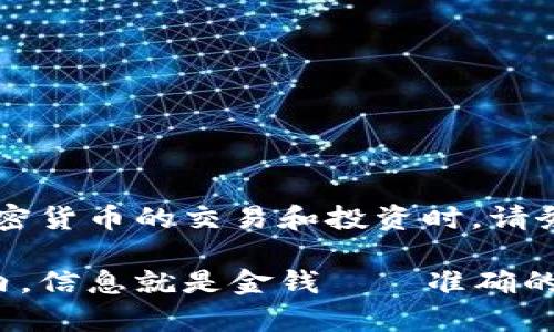 在回答这个问题之前，我们需要先了解Tokenim和火币这两个平台的基本情况。这将帮助我们更好地理解它们之间的资金转移以及运作方式。

Tokenim钱包简介
Tokenim钱包是一个多功能的加密货币钱包，它允许用户存储、管理和转账多种加密货币。用户可以安全地管理他们的资产，支持比特币、以太坊、莱特币等多种主流数字货币。Tokenim钱包特别注重用户的隐私和安全，采用了各种加密技术以保护用户的财产安全。

火币交易所概述
火币是全球知名的数字资产交易所之一，成立于2013年。它提供多种数字货币的交易服务，并以其良好的流动性和高安全性而著称。火币支持现货交易、合约交易、杠杆交易等，吸引了大量的投资者和交易者使用。

Tokenim钱包可以转火币吗？
可以的。Tokenim钱包中的资产是可以转账到火币交易所的，但在实际操作中，有几个重要的步骤和注意事项：

步骤一：查看转账支持的币种
首先，确保您在Tokenim钱包中持有的加密货币是火币支持的币种。火币上有大量的数字货币，可包括 BTC、ETH、USDT 等，但并非所有加密货币都有交易对。因此，确保好你要转账的币种至关重要。

步骤二：获取火币的充值地址
在火币网站或APP中，找到你选择的加密货币，然后点击“充值”。系统会生成一个唯一的充值地址。请务必小心复制这一地址，因为一旦转账发生错误，资产可能会永久丢失。

步骤三：进行转账操作
在Tokenim钱包中，选择你要转账的加密货币，输入火币生成的充值地址，并确认转账金额。此时，Tokenim钱包可能会请求你输入一些认证信息，如密码或短信验证码，以确保是您本人进行的操作。

步骤四：等待确认
一旦你完成转账，需要等待区块链网络确认交易。这一过程有时可能需要几分钟到几小时不等，具体取决于网络的拥堵情况。一旦交易完成，你在火币上的余额将会更新。

注意事项
在转账过程中，有几个细节需要格外注意：
ul
    listrong确认地址正确性：/strong请再三确认火币的充值地址，以避免因地址错误导致的资产损失。/li
    listrong了解转账费用：/strong不同的数字货币在转账时可能会有不同的手续费，务必要提前了解清楚这些费用。/li
    listrong遵守交易所的政策：/strong火币会对某些大额充值或特定币种实施不同的政策，请确保你符合相关规定。/li
/ul

总结
综上所述，Tokenim钱包是可以将资产转至火币的，只要遵循上述步骤和注意事项，你就能够顺利完成这一资金转移。当然，参与加密货币的交易和投资时，请务必保持警惕，了解市场动态以及潜在的风险。这不仅是对自身财产负责的表现，也是在这个变幻莫测的市场中生存和发展的基础。

作为一名加密货币用户，在使用Tokenim进行转账时，建议随时关注相关的更新和公告，确保自己的操作是安全和合规的。在这行内，信息就是金钱——准确的信息和及时的决策将会让你在这个领域游刃有余。