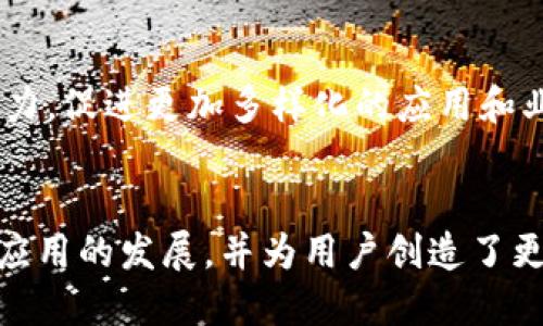 在讨论Tokenim和Ethereum（ETH）之间的关系之前，让我们先来了解这两个概念的基本背景。

什么是Ethereum（ETH）？
Ethereum是一个开源、去中心化的平台，旨在支持智能合约和去中心化应用（DApps）。它的原生加密货币是以太币（ETH），用于支付交易费用以及执行智能合约。Ethereum的功能已经超越了单纯的数字货币，成为一个全球范围内的金融和应用开发平台。

什么是Tokenim？
Tokenim是一个相对新兴的概念，它通常涉及区块链上的一种代币策略或项目。这类代币可能与Ethereum平台上的智能合约紧密集成，赋予用户特定的权限、功能或价值。在某些情况下，Tokenim可能是特定于某个项目或平台的代币，也可能是一种基于现有协议的衍生品。

Tokenim与Ethereum的关联
Tokenim与Ethereum的关系主要可以从以下几个方面来分析：

1. 基于以太坊的代币标准
许多Tokenim项目都是基于Ethereum的ERC-20或ERC-721等代币标准创建的。这意味着这些代币能够有效地在以太坊网络上进行交易，并利用以太坊的智能合约和去中心化特性。举个例子，某些Tokenim项目可能通过ERC-20标准发行其代币，使得它们能够被Ethereum钱包和交易所支持。

2. 智能合约的运用
Tokenim的很多功能依赖于Ethereum的智能合约。这些合约提供了一种自动化和透明的方式来执行交易和运营项目。例如，如果Tokenim的团队设计了一个基于Ethereum的投票系统，智能合约能够自动记录和处理投票，确保过程的公正性和透明度。

3. 跨链互操作性
现代区块链项目愈发注重不同平台之间的互操作性。Tokenim可能会结合Ethereum与其他区块链技术，实现数据和资产的无缝流转。这种跨链能力使得Tokenim在不同的生态系统中也能发挥作用，增强了其应用场景和用户基础。

4. 社区和市场支持
Tokenim往往依赖Ethereum强大的开发者和用户社区。Ethereum的广泛接受和应用提供了Tokenim推广和发展的基础。例如，Ethereum上的去中心化金融（DeFi）平台能够为Tokenim引入流动性和用户，通过提供质押、交易等功能，增强Tokenim的吸引力。

Tokenim的应用场景
Tokenim的潜在应用场景非常广泛，包括但不限于以下几个方面：

1. 资产Token化
Tokenim可以通过Token化传统资产（如房地产、艺术品等），使其能够在以太坊上进行交易和投资。这种方式降低了投资门槛，提高了资产的流动性，让小投资者也能参与到过去传统市场难以触及的投资领域中。

2. 去中心化金融
Tokenim项目在去中心化金融（DeFi）中也占据重要地位，通过提供借贷、交易、流动性挖掘等功能，帮助用户在没有中介的情况下进行金融活动。这些项目通常利用Ethereum强大的智能合约功能，实现高度自动化和透明的金融服务。

3. 社区驱动的项目
许多Tokenim项目依赖于社区的参与和反馈，用户可以通过持有和交易Tokenim代币，参与项目的发展和决策。例如，某些DAO（去中心化自治组织）通过Tokenim激励用户参与治理，确保项目朝向符合用户需求的方向发展。

未来展望
随着区块链技术的不断进步，Tokenim和Ethereum之间的关系将愈发紧密。Tokenim的创新可能为Ethereum生态系统注入新的活力，促进更加多样化的应用和业务模式。

结论
总之，Tokenim与Ethereum之间的关系密不可分。Tokenim作为一种代币策略，借助Ethereum的平台和技术优势，推动了去中心化应用的发展，并为用户创造了更多的价值。未来，我们可以期待Tokenim在Ethereum生态系统中发挥更加重要的作用......你准备好迎接这场数字货币革命了吗？