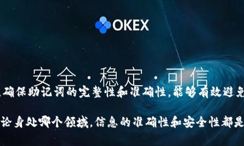 在使用Tokenim钱包时，出现“助记词格式错误”的问题通常是由于以下几个原因造成的。本文将逐一解析可能的原因，并给出相应的解决方案，帮助你顺利恢复或创建你的钱包。

什么是助记词？

助记词，通常是由12或24个单词组成的一组词，这些词帮助用户更方便地记住和恢复钱包私钥。它的主要目的是提供一种人类可读的方式来确保用户可以随时访问他们的加密货币资产。每个助记词都是有特定意义的，固定的顺序和拼写是至关重要的。

助记词格式错误的常见原因

那么，助记词格式错误到底意味着什么呢？这通常表明用户输入的助记词不符合特定的格式要求。以下是一些常见的原因：

ul
    listrong单词数量不足或过多：/strong助记词通常由12个或24个单词组成，若输入的单词数量不符，系统自然会提示格式错误。/li
    listrong拼写错误：/strong即便是一个字母的拼写错误，都会导致助记词无效，必须仔细核对每个单词的拼写。/li
    listrong顺序不正确：/strong助记词的顺序是固定的，改变顺序就会导致助记词无法正确识别。/li
    listrong使用了错误的助记词列表：/strong市场上有多种助记词表，如BIP39标准等，确保使用的是与钱包软件兼容的助记词表。/li
/ul

如何正确输入助记词

那么，如何确保我们输入的助记词是正确的呢？下面是一些小贴士：

ul
    listrong仔细检查：/strong在输入助记词时，务必要逐个核对，确保无误。可以尝试逐个阅读并与标准助记词表进行对比。/li
    listrong确保正确的数量：/strong在选择助记词时，确认一下是12个还是24个，确保数量一致。/li
    listrong使用辅助软件：/strong有些应用程序能够帮助你生成和验证助记词，使用这些工具可以降低出错的几率。/li
/ul

解决助记词格式错误的方法

若已确认助记词的数量和拼写都无误，但依然遇到格式错误，可以尝试以下几种解决方案：

ul
    listrong重启钱包应用：/strong关闭加密货币钱包应用，等待片刻后重新打开，有时只是软件出现了临时的小故障。/li
    listrong重新输入：/strong尝试清空输入框，重新仔细输入助记词。建议一字一句输入，避免缺漏。/li
    listrong基础重置：/strong如果钱包允许，你可以重置应用并重新设置，确保从新环境开始恢复助记词。/li
    listrong咨询支持团队：/strong最后，如果仍然无法解决，联系Tokenim钱包的客服团队可能是一个不错的选择，他们可以提供专业的指导。/li
/ul

如何防止助记词错误

在创建和使用助记词时，预防错误总是最重要的。以下几条建议可以帮助你保护你的助记词：

ul
    listrong纸质备份：/strong将助记词写在纸上，保存在安全的地方。切勿将其存储在网络上或易受攻击的电子设备中。/li
    listrong定期检查：/strong每隔一段时间，检查自己的助记词和钱包设置，确保一切正常。/li
    listrong教育自己：/strong了解更多关于助记词的知识和规范，保持警惕。/li
/ul

总结

遇到“助记词格式错误”的问题并不可怕，关键在于我们如何分析错误的原因并采取合适的行动。通过仔细检查输入的每一个环节，确保助记词的完整性和准确性，能够有效避免这种错误的发生。借助一些工具、方法和良好的习惯，可以让我们在使用Tokenim钱包时更加顺畅，也能有效保障我们的资产安全。

在这个快速发展的数字时代，帮助你管理和保护资产的知识忒重要，保持学习与警惕，你会在加密货币的世界中顺风顺水。记住：无论身处哪个领域，信息的准确性和安全性都是重中之重！