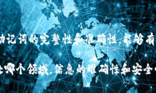 在使用Tokenim钱包时，出现“助记词格式错误”的问题通常是由于以下几个原因造成的。本文将逐一解析可能的原因，并给出相应的解决方案，帮助你顺利恢复或创建你的钱包。

什么是助记词？

助记词，通常是由12或24个单词组成的一组词，这些词帮助用户更方便地记住和恢复钱包私钥。它的主要目的是提供一种人类可读的方式来确保用户可以随时访问他们的加密货币资产。每个助记词都是有特定意义的，固定的顺序和拼写是至关重要的。

助记词格式错误的常见原因

那么，助记词格式错误到底意味着什么呢？这通常表明用户输入的助记词不符合特定的格式要求。以下是一些常见的原因：

ul
    listrong单词数量不足或过多：/strong助记词通常由12个或24个单词组成，若输入的单词数量不符，系统自然会提示格式错误。/li
    listrong拼写错误：/strong即便是一个字母的拼写错误，都会导致助记词无效，必须仔细核对每个单词的拼写。/li
    listrong顺序不正确：/strong助记词的顺序是固定的，改变顺序就会导致助记词无法正确识别。/li
    listrong使用了错误的助记词列表：/strong市场上有多种助记词表，如BIP39标准等，确保使用的是与钱包软件兼容的助记词表。/li
/ul

如何正确输入助记词

那么，如何确保我们输入的助记词是正确的呢？下面是一些小贴士：

ul
    listrong仔细检查：/strong在输入助记词时，务必要逐个核对，确保无误。可以尝试逐个阅读并与标准助记词表进行对比。/li
    listrong确保正确的数量：/strong在选择助记词时，确认一下是12个还是24个，确保数量一致。/li
    listrong使用辅助软件：/strong有些应用程序能够帮助你生成和验证助记词，使用这些工具可以降低出错的几率。/li
/ul

解决助记词格式错误的方法

若已确认助记词的数量和拼写都无误，但依然遇到格式错误，可以尝试以下几种解决方案：

ul
    listrong重启钱包应用：/strong关闭加密货币钱包应用，等待片刻后重新打开，有时只是软件出现了临时的小故障。/li
    listrong重新输入：/strong尝试清空输入框，重新仔细输入助记词。建议一字一句输入，避免缺漏。/li
    listrong基础重置：/strong如果钱包允许，你可以重置应用并重新设置，确保从新环境开始恢复助记词。/li
    listrong咨询支持团队：/strong最后，如果仍然无法解决，联系Tokenim钱包的客服团队可能是一个不错的选择，他们可以提供专业的指导。/li
/ul

如何防止助记词错误

在创建和使用助记词时，预防错误总是最重要的。以下几条建议可以帮助你保护你的助记词：

ul
    listrong纸质备份：/strong将助记词写在纸上，保存在安全的地方。切勿将其存储在网络上或易受攻击的电子设备中。/li
    listrong定期检查：/strong每隔一段时间，检查自己的助记词和钱包设置，确保一切正常。/li
    listrong教育自己：/strong了解更多关于助记词的知识和规范，保持警惕。/li
/ul

总结

遇到“助记词格式错误”的问题并不可怕，关键在于我们如何分析错误的原因并采取合适的行动。通过仔细检查输入的每一个环节，确保助记词的完整性和准确性，能够有效避免这种错误的发生。借助一些工具、方法和良好的习惯，可以让我们在使用Tokenim钱包时更加顺畅，也能有效保障我们的资产安全。

在这个快速发展的数字时代，帮助你管理和保护资产的知识忒重要，保持学习与警惕，你会在加密货币的世界中顺风顺水。记住：无论身处哪个领域，信息的准确性和安全性都是重中之重！