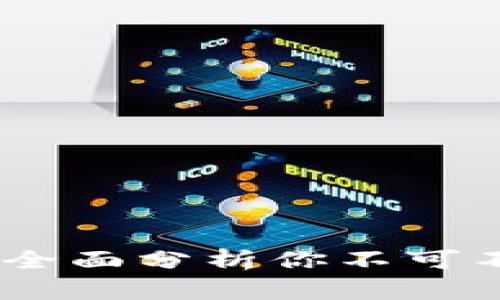 加密货币交易工具：全面分析你不可不知的六大必备工具