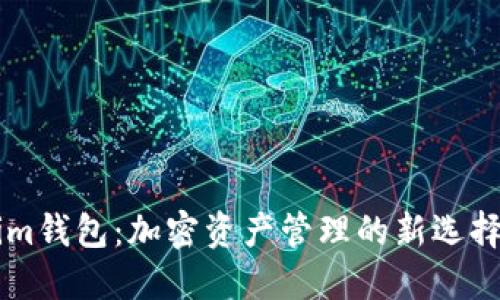 了解Tokenim钱包：加密资产管理的新选择与流行趋势