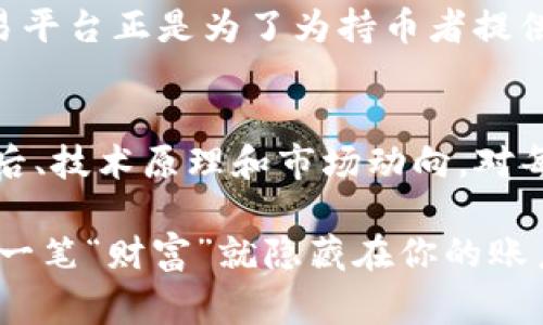   当Tokenim用户突然收到Shib代币，这是怎么回事？ / 
 guanjian_ci Tokenim, Shib, 数字货币, 用户体验 /guanjianci 

引子：虚拟世界的神秘信使
在数字货币的浩瀚宇宙中，每天都有一些奇妙的事情发生。作为一名Tokenim用户，你也许会在不经意间，收到了来自Shiba Inu（简称Shib）的礼物。那么，这...真的靠谱吗？这又意味着什么？让我们一起来探索这个奇妙的现象。

Tokenim简介：一个崭露头角的平台
在数字货币交易平台中，Tokenim以其用户友好的界面、丰富的代币选择和安全性而著称。只需几步操作，用户便可以轻松交易各种虚拟货币。这种便利性吸引了大量新用户，尤其是对区块链技术充满热情的年轻人。然而，在这个平台上，意外接收到代币的现象也引发了不少讨论。

Shib代币：流行的背后
Shiba Inu作为一种“ meme 代币”，迅速崛起，成为越来越多用户的选择。它的背后不仅有强大的社区支持，还有独特的文化价值和娱乐性。许多用户关注Shib代币的原因，正是它所代表的那种“草根逆袭”的精神。那么，当你在Tokenim上突然收到Shib代币时，是否会觉得像是命运的眷顾？

为何会无缘无故收到Shib？
很多Tokenim用户会突然发现账户中多了一些意外的Shib代币，这一现象背后其实有一些潜在的原因。我们可以从以下几方面来分析：

h41. 社区活动：赠币活动/h4
Tokenim及其社区常常会举办一些促销活动，以吸引用户参与。这些活动中，用户可能会因为参与交易、签到等小任务而获得Shib代币作为奖励。这种方式不仅能提升用户的活跃度，还能加强Tokenim的社区凝聚力。

h42. 空投：意外之喜/h4
空投是一种流行的推广手段，代币开发者会把某些代币无偿分发给用户，以此来提高代币的知名度和吸引更多的投资者。所以，你说你无缘无故收到了Shib代币？或许这正是某个空投活动的结果。偶尔的惊喜确实让不少用户感到兴奋。

h43. 误操作或技术问题/h4
当然，也不能排除一些技术问题或误操作。当Tokenim平台更新，或是系统运算出现错误时，可能会导致用户看到多出的币种。相信大家都经历过“账户中莫名其妙的钱”，不过一般情况下，平台会及时修复这些问题。

用户反应：面对惊喜的不同心理
当Tokenim用户首次收到Shib代币时，反应各不相同。有些人会感到无比兴奋，认为这是一种偶然的幸运；而有些人则会心存疑虑，思考这背后的原因，甚至会担忧自己是否成为了某种骗局的受害者。其实，无论如何，心态是最重要的。

h41. 惊喜和期待/h4
无论是通过空投还是参与社区活动，惊喜总是让人充满期待。尤其是在数字货币的世界中，这种突如其来的“财富”总能激发用户的好奇心和探索欲。这就是为什么，比特币和以太坊之外的“ meme 代币”能够迅速吸引眼球的原因。

h42. 疑惑与研究/h4
与此同时，也有用户心存疑惑。他们可能会思考：“这枚Shib代币是否真的有价值？”“我是否该选择抛售还是继续持有？”这种“信息茧房”的状态让人不得不去探索更多信息，了解代币的本质与市场状况。

Shib代币的未来：一场大冒险还是泡沫？
每一个数字货币背后都有其独特的故事，而Shiba Inu又是如何在激烈的竞争中立足的呢？让我们来分析一下。

h41. 市场价值与社区力量/h4
Shib的价值其实与其市场需求、社区活跃度以及开发团队的方针政策密不可分。每个代币的价格波动都与这些因素息息相关。因此，Shib的未来走向，我们仍需密切关注其背后的动态。

h42. 持续的创新与发展/h4
为了保持Shib的竞争力，开发团队必须不断进行创新。最近，Shiba Inu团队推出了各种新项目，例如Shibaswap等，这种去中心化的交易平台正是为了为持币者提供更多的应用场景。这种发展让Shib前景看起来更为明朗，但市场的波动仍旧难以预测。

结局：数字货币的奇妙旅程
总的来说，当Tokenim用户突然收到Shib代币时，这既可能是一次令人兴奋的体验，也可能让人感到不安。无论如何，了解代币的流行背后、技术原理和市场动向，对每位投资者都是不可或缺的。正如数字货币市场本身一样，存在着丰富的可能性和变幻莫测的未来。你...准备好迎接这趟奇妙旅程了吗？

希望本文能给你提供一些启示，无论你是Tokenim的新用户还是老用户，未来的路都充满了挑战与机遇。继续探索、参与和学习，或许下一笔“财富”就隐藏在你的账户之中。