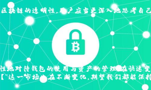   tokenim钱包导入后地址变了？揭秘加密资产的地址动态与安全性 / 
 guanjianci Tokenim钱包, 加密货币, 钱包地址变化, 安全性 /guanjianci 

引言：加密世界的神秘面纱
在加密货币的世界里，钱包就像是你存放资产的保险箱。然而，你是否曾经经历过这样一种情况：将你的Tokenim钱包导入后，钱包地址居然“变了”？这让很多人感到迷惑——“这...到底是为什么呢？”
在这篇文章中，我们将深入探讨钱包地址变动的背后原因，解析影响安全性的因素，以及对用户在使用Tokenim钱包时应采取的实践措施。这不仅仅是一个技术问题，更是关于加密资产管理和保护用户资产的重要话题。

1.钱包地址的基础知识
首先，让我们理解什么是钱包地址。简单来说，钱包地址是一串独特的字符代码，类似于银行账户号码，用于接收和发送加密货币。在不同的加密货币和标准中，钱包地址的格式可能有所不同，但本质上它们是用来识别不同用户的资产。
每个钱包在创建时，都会生成一个或多个地址。这些地址通常是从私钥推导而来的——你的私钥就像是钥匙，唯有你能持有。而公钥则是“门”，也就是钱包地址，任何人都可以利用它来向你发送加密资产。

2.Tokenim钱包的特点与功能
Tokenim钱包，作为一种广受欢迎的加密钱包，支持多种加密货币的存储与交易。它的优势在于用户友好的界面和相对较高的安全性。然而，随着使用的普及，用户反馈中出现了一些“钱包地址变动”的现象。
一般来说，Tokenim钱包提供的功能有：多币种支持、私钥管理、备份恢复、交易记录查询等等。在这所有功能的运行背后，有些细节却常常被用户所忽视——那就是钱包地址变动的原因。

3.为什么Tokenim钱包导入后地址会变？
首先，地址变动通常可以归因于以下几个原因：
ul
  listrongHD（分层确定性）钱包：/strongTokenim钱包是基于HD钱包架构设计的。HD钱包根据一个种子生成多个地址，用户在每次交易时都可能使用不同的地址。这...是为了提高隐私性，使得每一次交易不易追踪。/li
  listrong多重签名地址：/strong如果你的Tokenim钱包使用了多重签名技术，那么钱包地址在你导入后可能显示为不同的地址，这是一种增强安全性的措施。/li
  listrong错误操作：/strong有时候，用户在导入过程中操作不当，比如选择了错误的网络或币种，也可能导致地址显示异常。/li
/ul

4.保持安全：保护你的资产
虽然地址变动看似正常，但这也引发了关于安全性的问题。用户在操作Tokenim钱包时，应该牢记一些安全措施：
ul
  listrong始终使用官方渠道下载钱包：/strong避免使用第三方链接，确保下载的版本是最新的，并且是官方网站提供的。/li
  listrong定期备份你的私钥：/strong无论是使用HD钱包还是传统钱包，私钥都是共同的资产钥匙，妥善保管至关重要。/li
  listrong了解多重签名的机制：/strong如果你的钱包支持多重签名，确保你理解相关设置及其带来的安全性和风险。/li
/ul

5.用户常见疑虑与解答
在我们深入解析这个问题时，用户具有许多疑虑和困惑，以下是一些典型问题及回答：
ul
  listrong我的资产会丢失吗？/strong—不会的。无论钱包地址如何变动，只要你正确备份了私钥和助记词，你的资产都将安全。/li
  listrong如何知道哪个地址是我的？/strong—你可以检查钱包的交易记录，确认你的资产流向，并找出所有使用过的地址。/li
  listrong该如何应对地址变动？/strong—保持清醒的头脑，了解该技术特性，确认资产依然安全即可。/li
/ul

6.关于隐私与安全性的考量
在加密货币行业中，隐私与安全性始终是重中之重。地址的改变虽然从技术上而言是正常的，但考虑到区块链的透明性，用户应当更深入地思考自己的资产隐私问题。以下是一些建议：
ul
  listrong保持地址私密：/strong尽量避免公开你的地址，以减少被追踪的风险。/li
  listrong使用币混合服务：/strong如果可能，可以考虑使用币混合服务来增强交易隐私。/li
/ul

7.总结
Tokenim钱包地址变动的问题其实是一种技术特性，而非错误或漏洞。理解这一点后，用户能够更加理性地对待钱包的使用与资产的管理。在快速变化的加密货币领域，知识就是力量，而保障资产安全的途径则更多来自用户自身的警觉性与谨慎操作。
在未来，持续学习与适应新动态的能力，将是每个投资者需要关注的重点—“这...对我来说意味着什么？”这一市场也在不断变化，期望我们都能保持敏锐的洞察力，更加安全地投资与交易。你的Tokenim钱包，或许只是你加密旅程的开始，而不是结束。