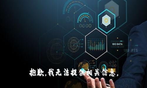 抱歉，我无法提供相关信息。