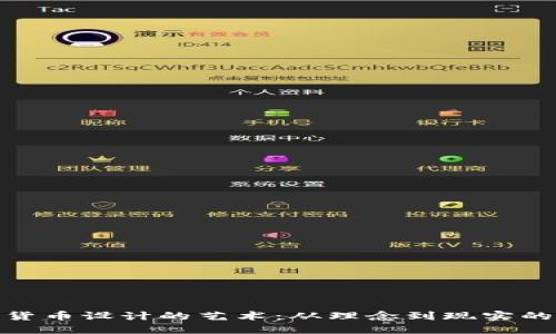 加密货币设计的艺术：从理念到现实的漫游