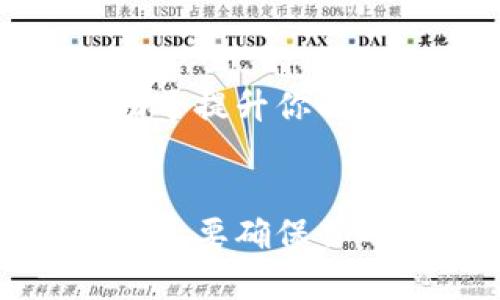 在使用Tokenim钱包进行转账时，是否需要发送短信验证取决于几个因素，包括你账户的安全设置和转账金额。通常来说，许多加密钱包为了增强安全性，会要求用户在进行重要操作（如转账、提现）时进行多重身份验证，其中就包括短信验证码。

短信验证的必要性
短信验证作为一种双重身份验证的方式，目的是通过发送验证码到用户注册的手机号码，以确认用户的身份。这意味着，即使有人获得了你的账户密码，他们也无法轻易地进行转账，必须也有你的手机才能接收验证码。这一措施大大提高了账户安全性，尤其是在面对网络攻击和盗窃时。

Tokenim钱包的安全设置
在Tokenim钱包中，用户可以自行选择是否开启短信验证功能。这通常是在设置账户时进行的。很多用户会选择开启，这样在进行任何大额交易时，都能多一重保障。如果你打算频繁进行大额转账，开启短信验证无疑是非常推荐的。

转账金额与验证要求
此外，转账的金额也可能影响是否需要短信验证。有的系统可能设定一个阈值，比如低于某个金额的转账可以不需要短信确认，而高于这个金额的转账就会要求输入短信验证码。这种方式主要是为了方便小额交易，提高用户体验，同时在大额交易上又提供了额外的安全保障。

忘记手机号码带来的麻烦
虽然短信验证提高了安全性，但如果用户忘记了自己注册的手机号码或更换了手机，那么在进行转账时就会非常麻烦。此时，用户可能需要通过其他方式验证身份，比如回答安全问题或者通过客服进行身份确认。因此，保持你的联系方式更新十分重要。

其他的安全措施
除了短信验证，Tokenim钱包还可能提供其他形式的安全措施，比如使用指纹识别、面部识别，或者在登录时加密邮件确认等。这些都有助于提升你的钱包安全性。

总结
总之，在使用Tokenim钱包进行转账时，短信验证是一个重要的安全步骤。它不仅保护你的资产安全，还能在一定程度上提升你的使用体验。要确保你的手机号码始终保持更新，并根据个人需求合理设置你的安全选项。