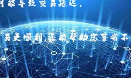 在区块链和加密货币的世界中，支付矿工费（手续费）是一个重要的部分。矿工费通常由用户在进行交易时所支付，以激励矿工将其交易包含在区块链中。TokenIM 是一个加密钱包，支持多种区块链资产，用户可以使用 TokenIM 进行各种加密资产的管理与交易。以下是关于如何在 TokenIM 中支付矿工费的一些步骤：

1. 创建或导入钱包
首先，您需要确保您有一个 TokenIM 钱包。如果您是首次使用，可以选择创建一个新钱包，或导入已有的钱包。确保妥善保存您的助记词，以便于后期恢复钱包。

2. 存入资金
在进行交易之前，请确保您的钱包中有足够的加密资产（例如 ETH、BTC 等）来支付交易的矿工费。您可以通过从其他钱包转账或购买加密货币存入您的 TokenIM 钱包。

3. 准备进行交易
当您准备好进行交易时，例如发送某种代币或者交换资产，您需要在 TokenIM 中选择相应的交易选项。填写接收地址、金额等相关信息。

4. 设置矿工费
在确认交易之前，您将看到一个设置矿工费的选项。TokenIM 通常会自动计算推荐的矿工费，基于网络的当前拥堵状况。您可以选择使用推荐的费用，也可以手动调整费用，以加快交易确认时间。

5. 确认交易信息
确保您仔细检查所有交易信息，包括接收地址和矿工费设置。一旦确认无误，您可以提交交易。提交后，矿工费将被自动扣除。

6. 等待交易确认
在您提交交易后，您需要等候网络确认。根据您设置的矿工费高低，确认时间可能有所不同。较高的矿工费通常会加快确认速度，而较低的矿工费可能导致交易延迟。

总结
在 TokenIM 中支付矿工费主要通过设置合适的手续费来完成，确保您的交易能够被及时确认。总之，了解矿工费的运作机制，不仅可以让您的交易更顺利，还能帮助您节省不必要的费用。

如果您在实际操作中遇到问题，建议查阅 TokenIM 的官方文档或联系技术支持。