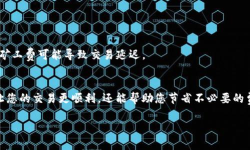 在区块链和加密货币的世界中，支付矿工费（手续费）是一个重要的部分。矿工费通常由用户在进行交易时所支付，以激励矿工将其交易包含在区块链中。TokenIM 是一个加密钱包，支持多种区块链资产，用户可以使用 TokenIM 进行各种加密资产的管理与交易。以下是关于如何在 TokenIM 中支付矿工费的一些步骤：

1. 创建或导入钱包
首先，您需要确保您有一个 TokenIM 钱包。如果您是首次使用，可以选择创建一个新钱包，或导入已有的钱包。确保妥善保存您的助记词，以便于后期恢复钱包。

2. 存入资金
在进行交易之前，请确保您的钱包中有足够的加密资产（例如 ETH、BTC 等）来支付交易的矿工费。您可以通过从其他钱包转账或购买加密货币存入您的 TokenIM 钱包。

3. 准备进行交易
当您准备好进行交易时，例如发送某种代币或者交换资产，您需要在 TokenIM 中选择相应的交易选项。填写接收地址、金额等相关信息。

4. 设置矿工费
在确认交易之前，您将看到一个设置矿工费的选项。TokenIM 通常会自动计算推荐的矿工费，基于网络的当前拥堵状况。您可以选择使用推荐的费用，也可以手动调整费用，以加快交易确认时间。

5. 确认交易信息
确保您仔细检查所有交易信息，包括接收地址和矿工费设置。一旦确认无误，您可以提交交易。提交后，矿工费将被自动扣除。

6. 等待交易确认
在您提交交易后，您需要等候网络确认。根据您设置的矿工费高低，确认时间可能有所不同。较高的矿工费通常会加快确认速度，而较低的矿工费可能导致交易延迟。

总结
在 TokenIM 中支付矿工费主要通过设置合适的手续费来完成，确保您的交易能够被及时确认。总之，了解矿工费的运作机制，不仅可以让您的交易更顺利，还能帮助您节省不必要的费用。

如果您在实际操作中遇到问题，建议查阅 TokenIM 的官方文档或联系技术支持。