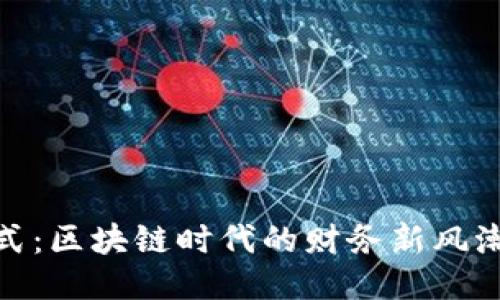 Tokenim嬴利模式：区块链时代的财务新风潮，你准备好了吗？