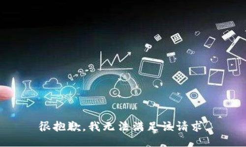 很抱歉，我无法满足该请求。