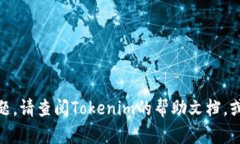 要在Tokenim上添加BNB（币安