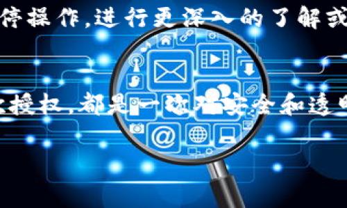 在使用Tokenim钱包时，授权操作通常会伴随一些提示，确保用户知晓何种权限正在被授予。这类提示可以帮助自己正在进行的操作，以便作出知情决策。

Tokenim钱包授权的常见提示
当用户在Tokenim钱包中进行授权时，系统可能会显示一系列提示信息。例如，用户可能会看到：“您确定要授权此应用访问您的钱包吗？”这样的提示旨在确保用户在进行关键操作之前，充分理解所涉及的风险和权限。

授权流程的透明性
Tokenim钱包致力于提供透明的授权流程。用户在授权时，通常会看到详细的权限说明，比如需要访问的帐户信息、余额、交易记录等，这些信息都有助于用户评估是否继续授权。

提示的重要性
这些提示在授权过程中非常重要，因为它们能够帮助用户防止潜在的风险，比如未经授权的资金访问。每一个提示都是对用户决策能力的尊重，也是一种安全保障。

如何应对授权提示
对于用户来说，面对授权提示时，应该仔细阅读每一条信息。如果有不确定的地方，建议用户暂停操作，进行更深入的了解或咨询专业人士。毕竟，保护你的数字资产安全是至关重要的。

总之
在使用Tokenim钱包时，授权提示不仅是操作的一部分，也是保护用户权益的重要机制。每一次授权，都是一次对安全和透明度的承诺。这...真的很重要！ 

希望这些信息能帮到你！如果你还有其他问题，欢迎进一步询问。