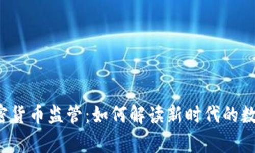 国家发布加密货币监管：如何解读新时代的数字货币政策？