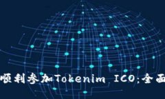 如何顺利参加Tokenim ICO：全